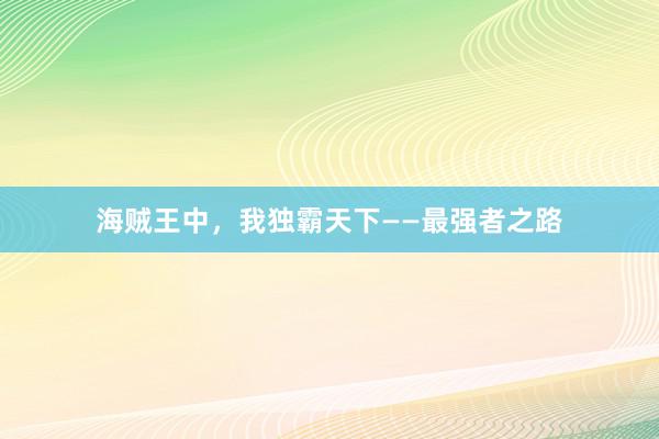 海贼王中，我独霸天下——最强者之路